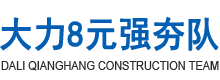 大力8元强夯队